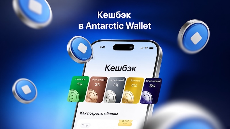 Antarctic wallet cashback